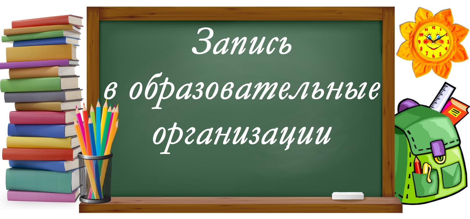 Прием в школу. Зачисление в школу. Запись в образовательные организации. Зачисление в школу картинка.