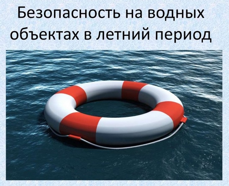 Безопасность на воде в летнее время.