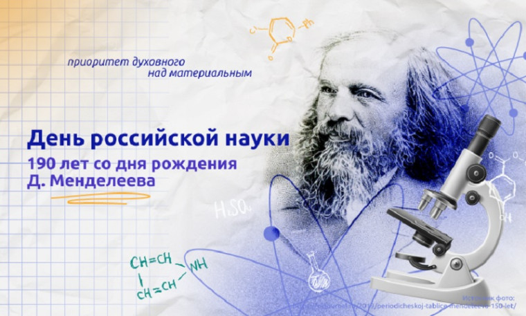 ВНЕУРОЧНОЕ ЗАНЯТИЕ для обучающихся по теме «190 ЛЕТ СО ДНЯ РОЖДЕНИЯ Д. И. МЕНДЕЛЕЕВА. ДЕНЬ РОССИЙСКОЙ НАУКИ».