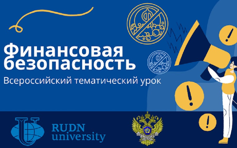 Уроки финансовой безопасности.