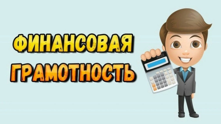 Уроки финансовой гамотности в 5 классе.